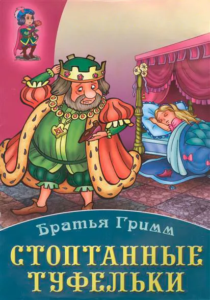 Стоптанные туфельки