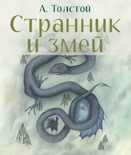 Странник и змей