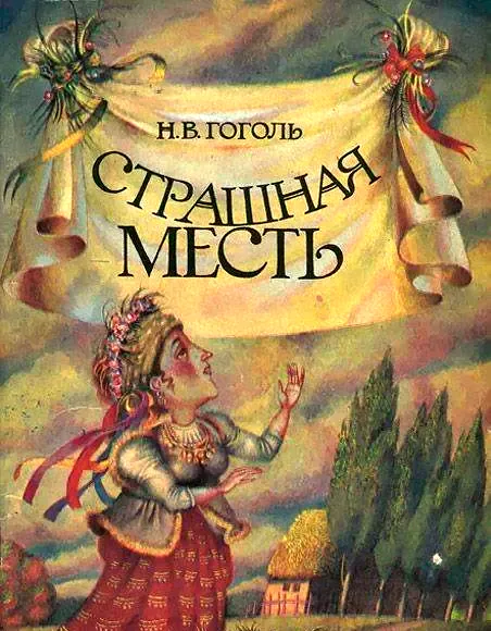 Страшная месть