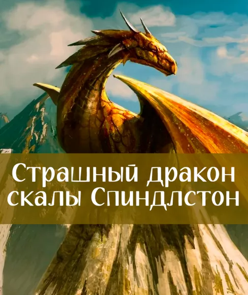 Страшный дракон скалы Спиндлстон