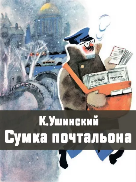 Сумка почтальона