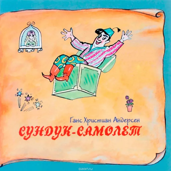 Сундук-самолет