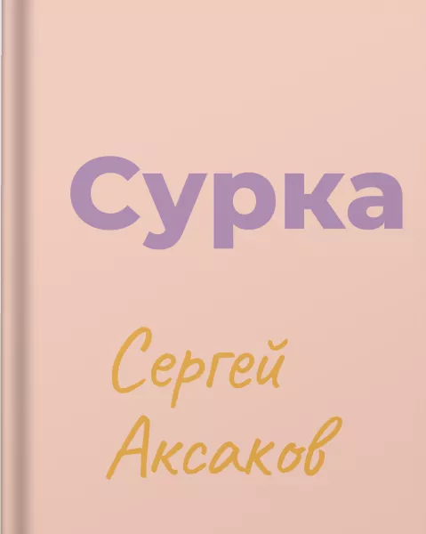 Сурка