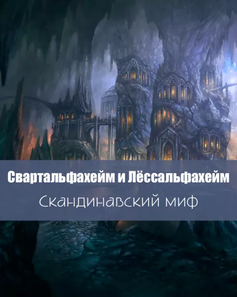 Свартальфахейм и Лёссальфахейм
