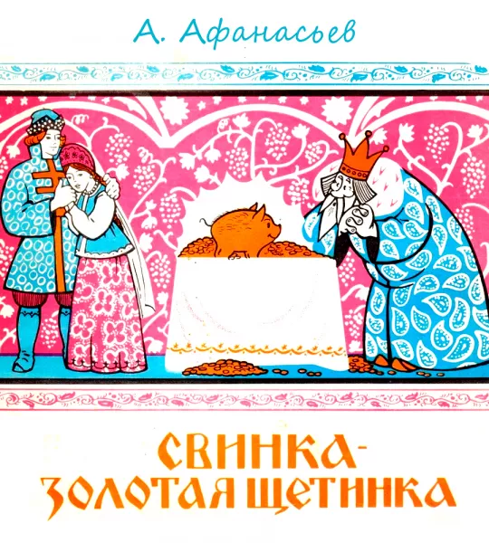 Свинка золотая щетинка, утка золотые перышки, золоторогий олень и золотогривый конь