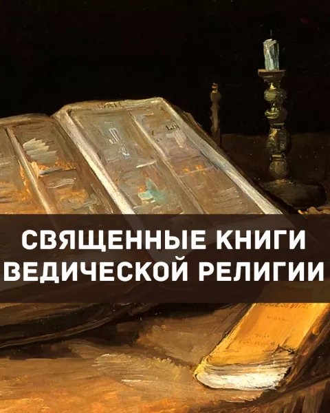 Священные книги ведической религии