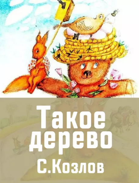 Такое дерево