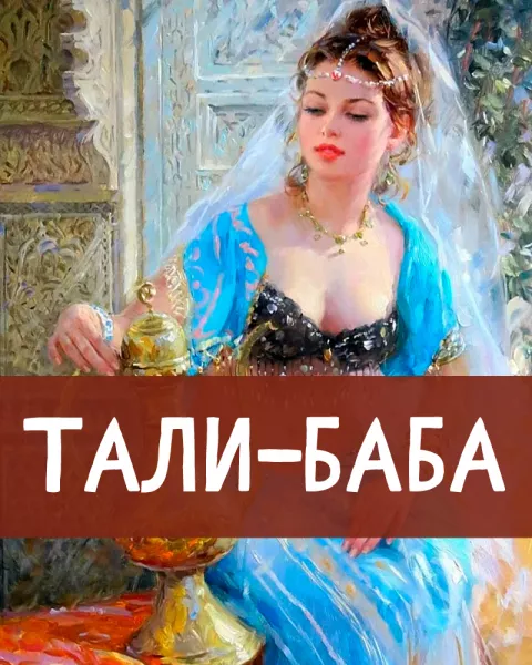 Тали-баба
