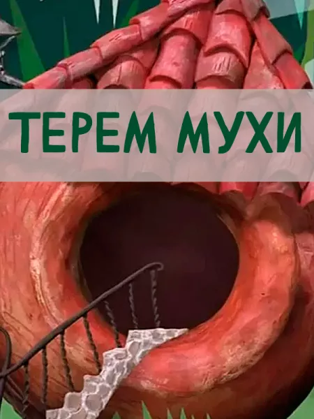 Терем мухи