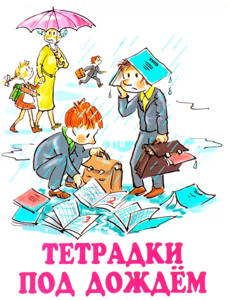Тетрадки под дождем
