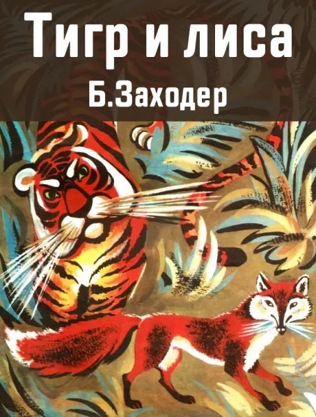 Тигр и Лиса