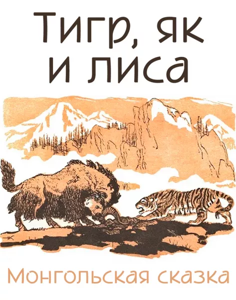 Тигр, як и лиса