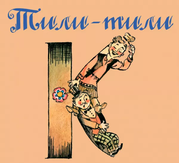 Тили-тили