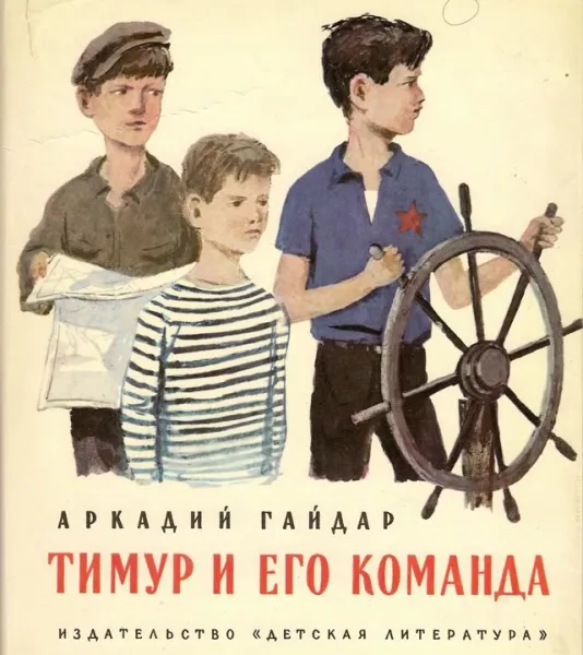 Тимур и его команда