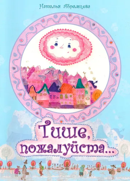 Тише, пожалуйста
