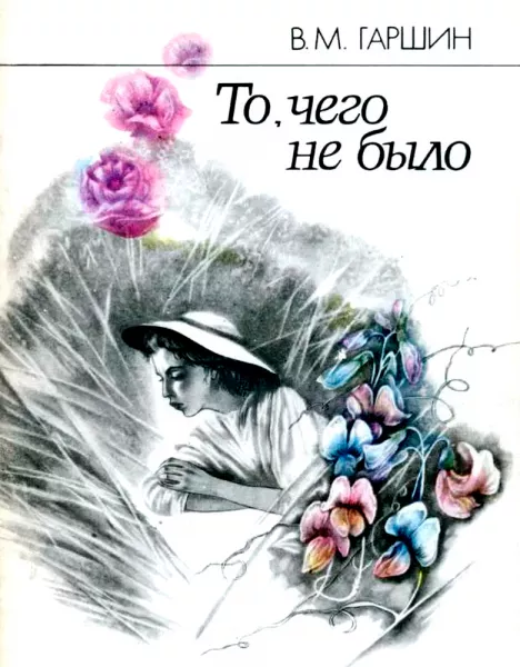 То, чего не было
