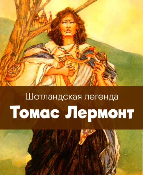 Томас Лермонт