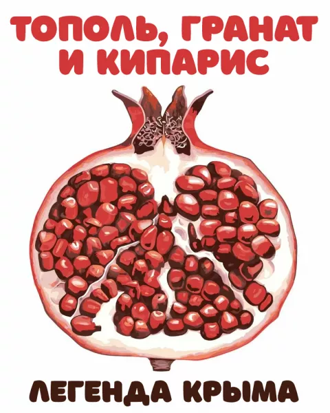 Тополь, гранат и кипарис