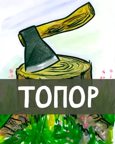Топор