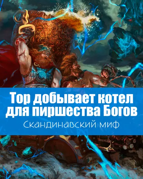 Тор добывает котел для пиршества Богов