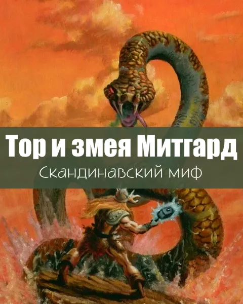 Тор и змея Митгард
