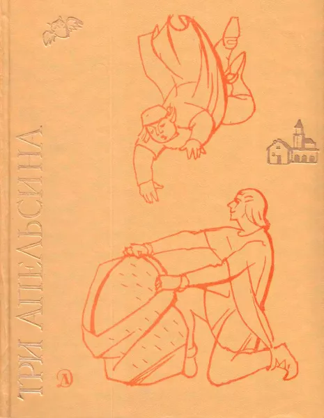 Три апельсина