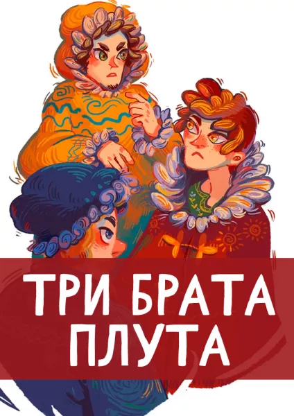 Три брата плута