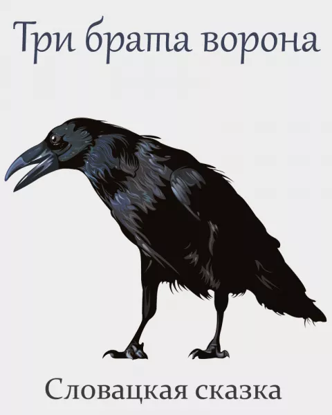 Три брата ворона
