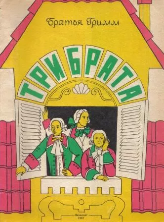 Три брата