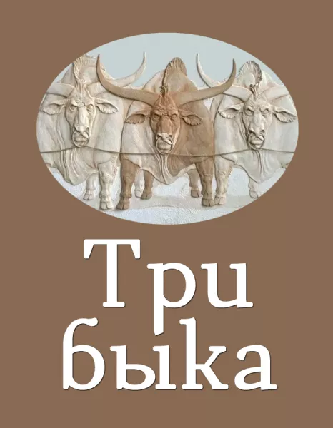 Три быка