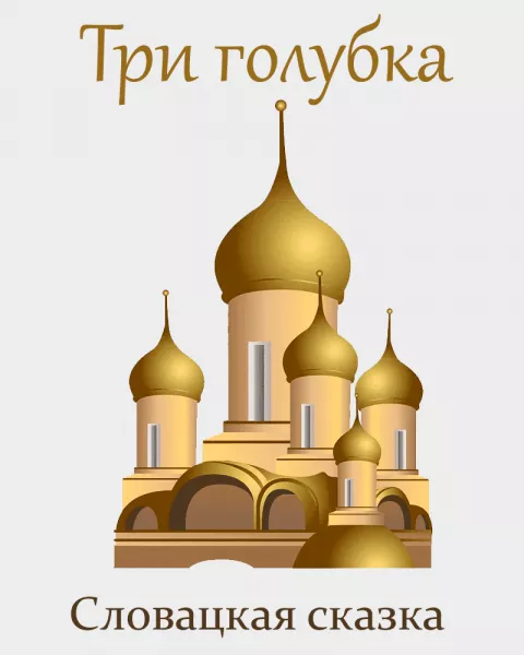 Три голубка
