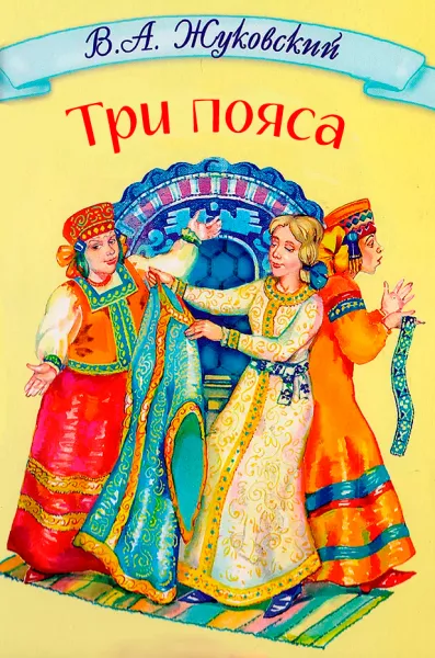 Три пояса