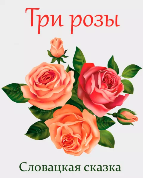 Три розы