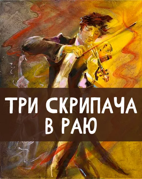 Три скрипача в раю