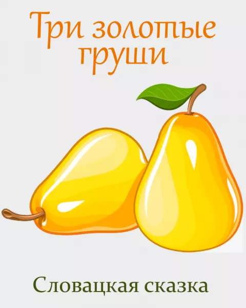 Три золотые груши