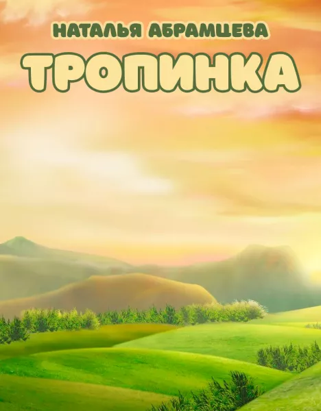 Тропинка