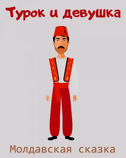 Турок и девушка