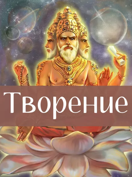 Творение