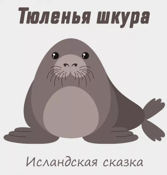 Тюленья шкура