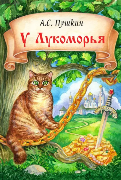 У Лукоморья дуб зеленый