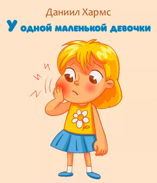 У одной маленькой девочки