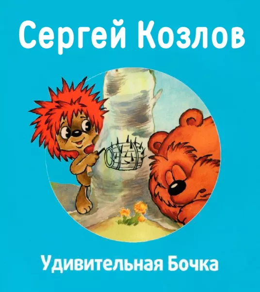 Удивительная бочка