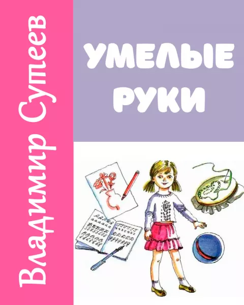 Умелые руки