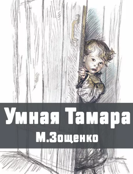 Умная Тамара - рассказ