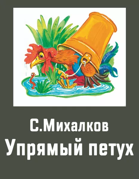 Упрямый петух