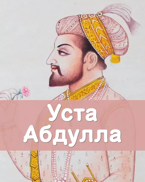Уста Абдулла