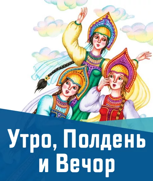 Утро, Полдень и Вечор