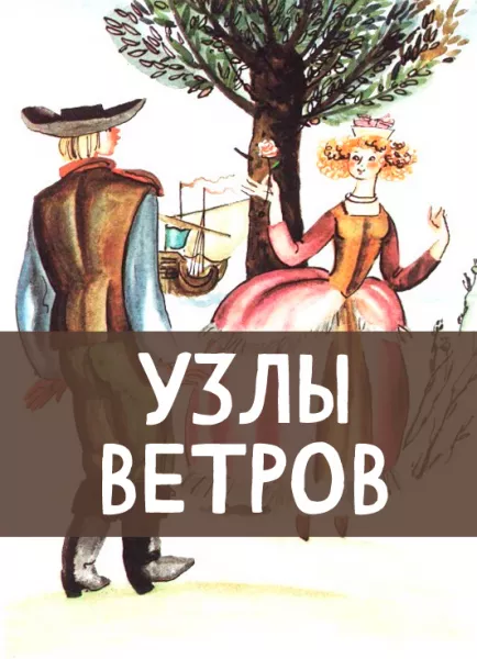 Узлы ветров