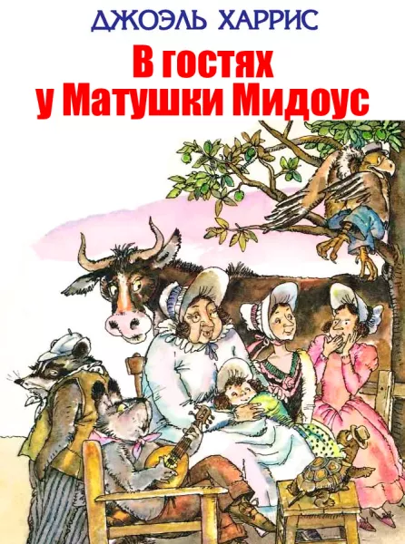 В гостях у Матушки Мидоус