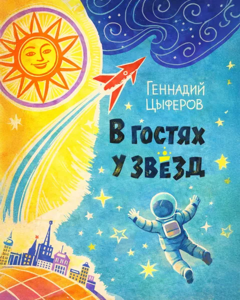 В гостях у звёзд